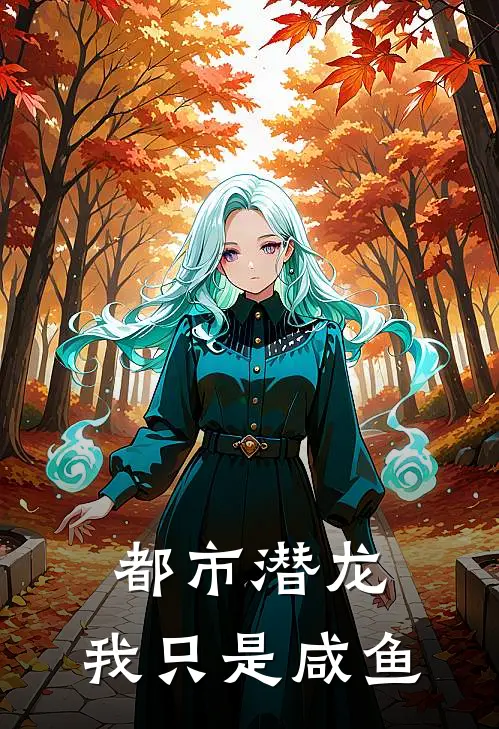 都市潜龙：我只是咸鱼