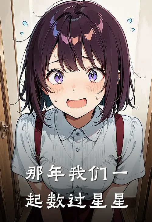 那年我们一起数过星星