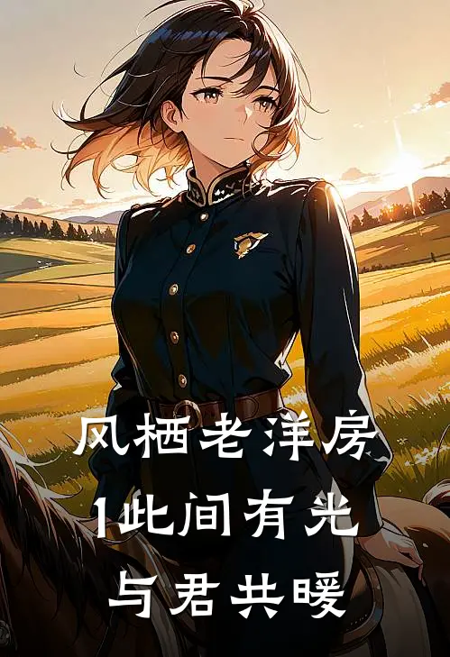 风栖老洋房1（此间有光，与君共暖）