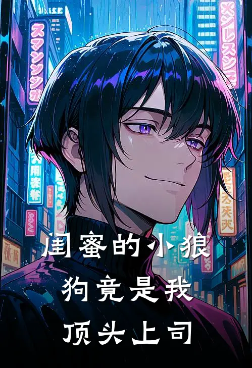 闺蜜的“小狼狗”竟是我顶头上司