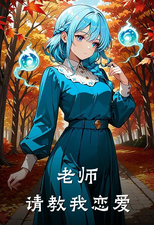 老师，请教我恋爱