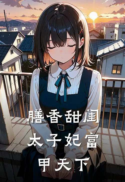 膳香甜闺：太子妃富甲天下