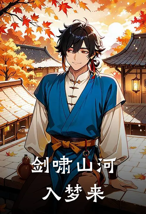 剑啸山河入梦来