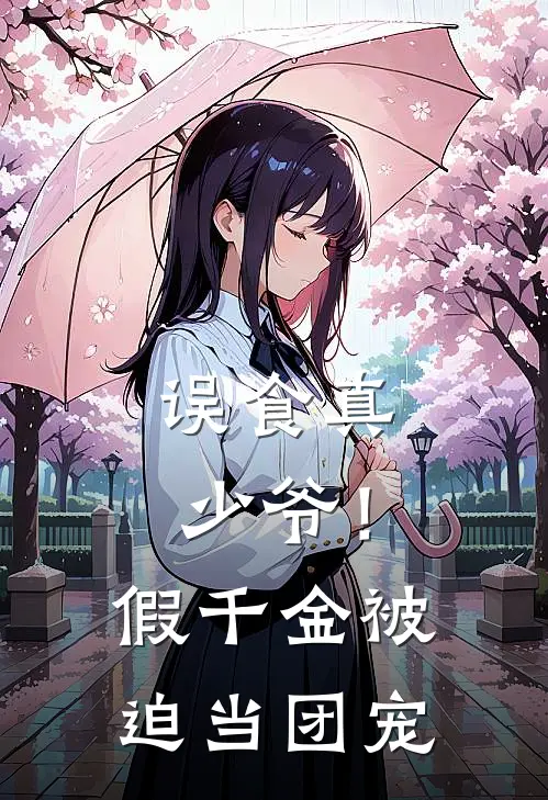 误食真少爷！假千金被迫当团宠