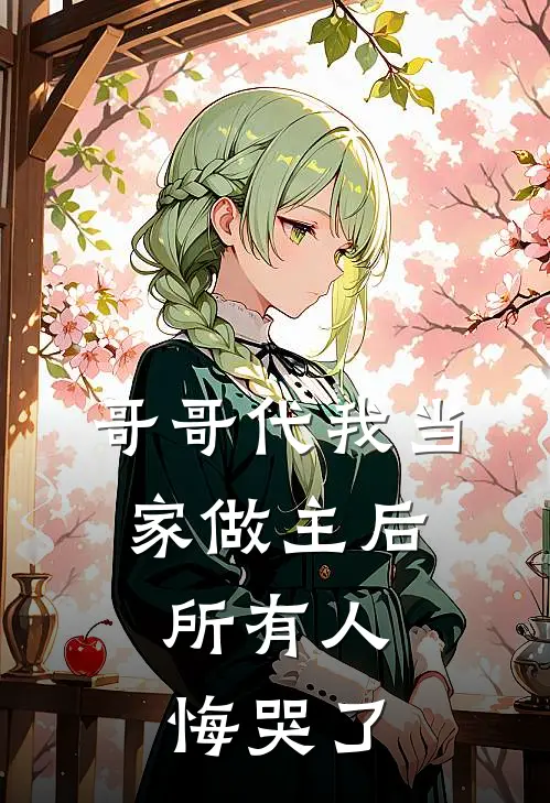 哥哥代我当家做主后，所有人悔哭了