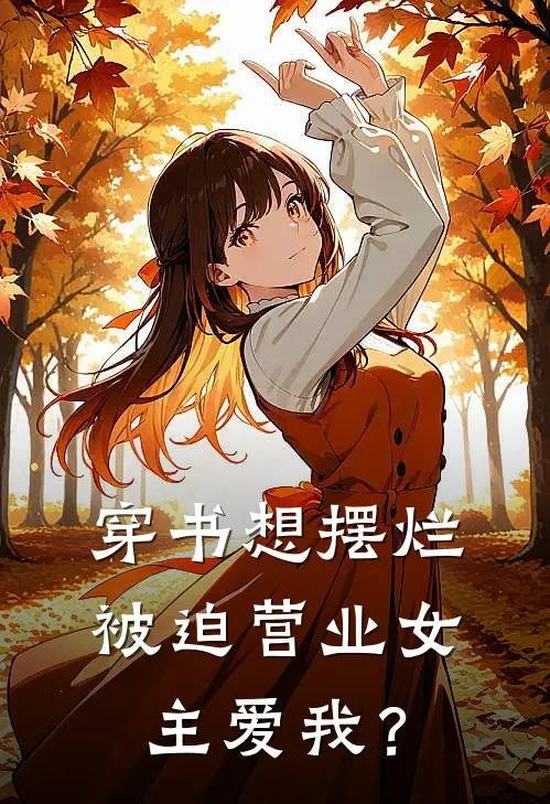 穿书想摆烂，被迫营业女主爱我？