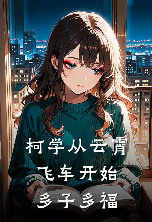 柯学从云霄飞车开始多子多福