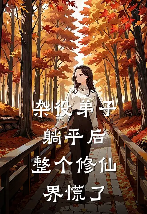 杂役弟子躺平后，整个修仙界慌了