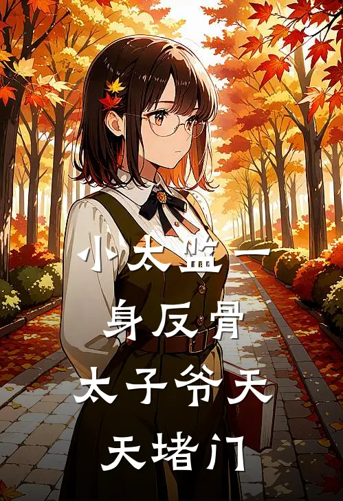 小太监一身反骨，太子爷天天堵门