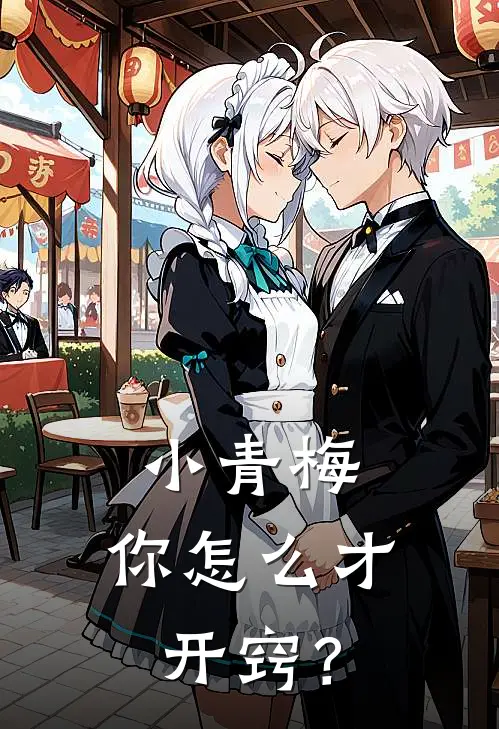 小青梅，你怎么才开窍？