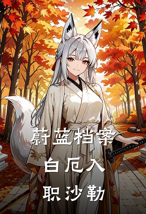 蔚蓝档案，白厄入职沙勒