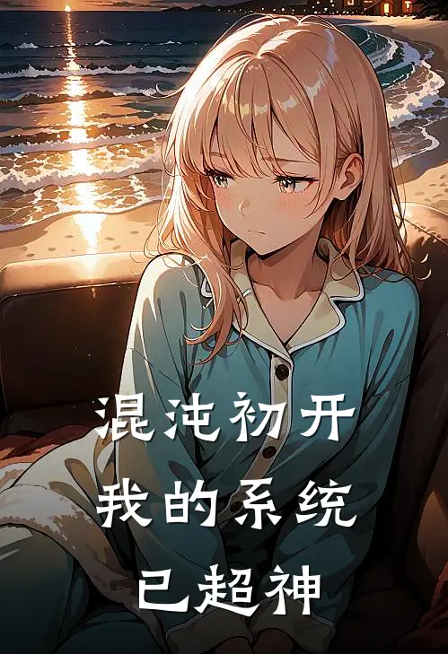 混沌初开：我的系统已超神