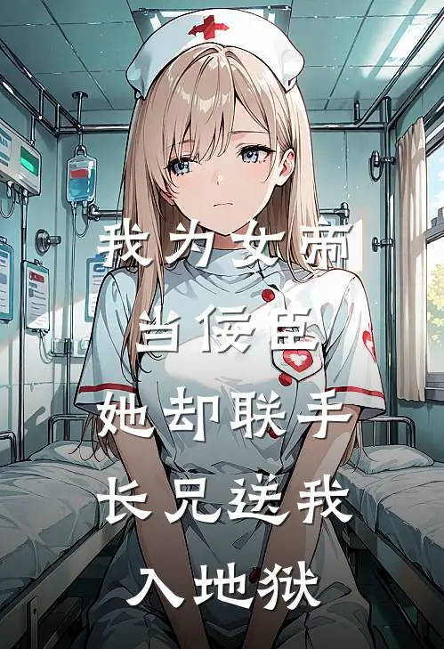 我为女帝当佞臣，她却联手长兄送我入地狱