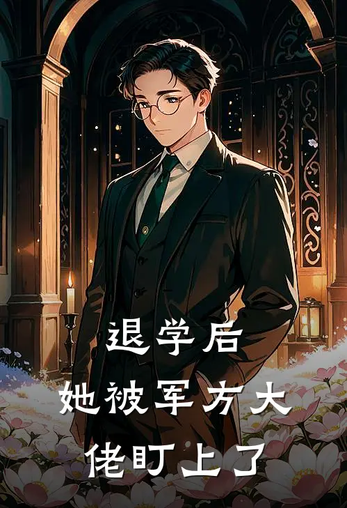 退学后，她被军方大佬盯上了