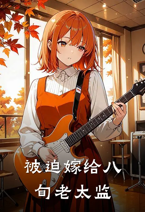 被迫嫁给八旬老太监