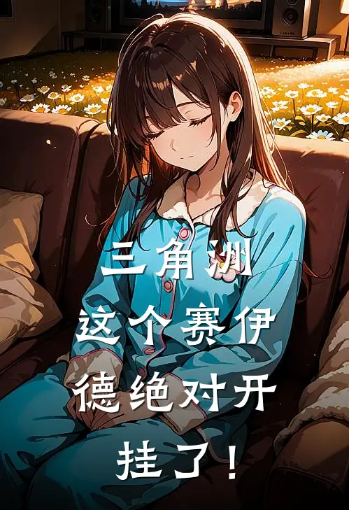 三角洲：这个赛伊德绝对开挂了！