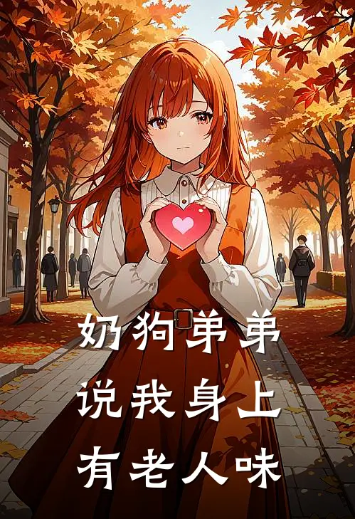 奶狗弟弟说我身上有老人味