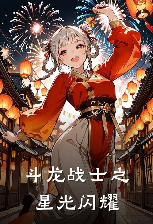 斗龙战士之星光闪耀