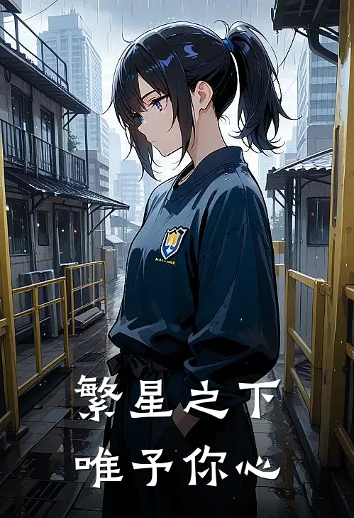 繁星之下，唯予你心