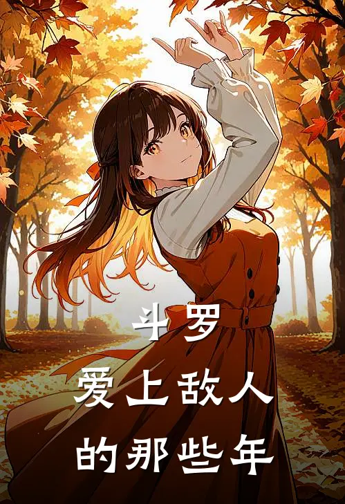 斗罗：爱上敌人的那些年