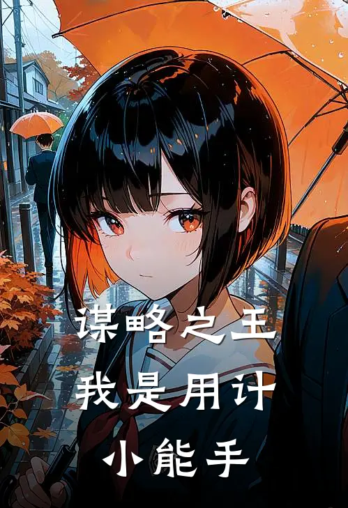 谋略之王：我是用计小能手