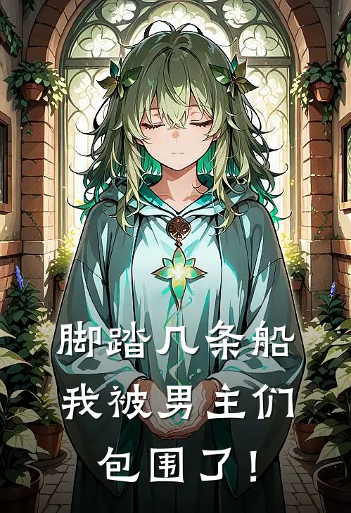 脚踏几条船，我被男主们包围了！