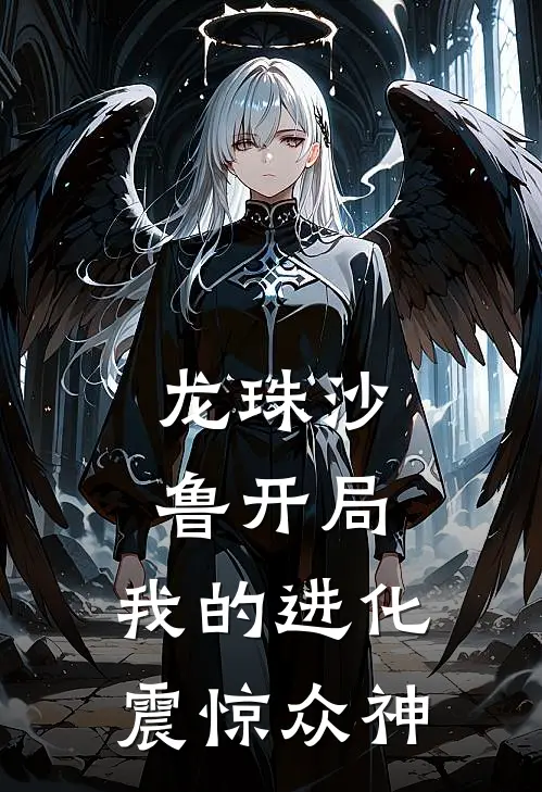 龙珠沙鲁开局，我的进化震惊众神