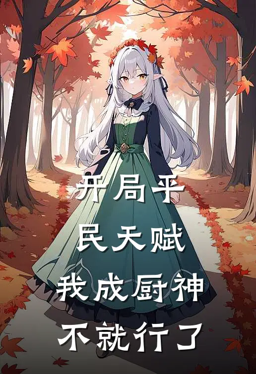 开局平民天赋，我成厨神不就行了