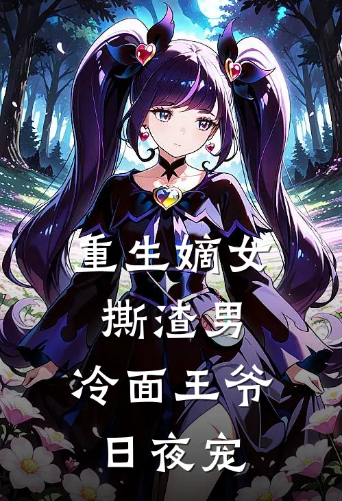 重生嫡女撕渣男，冷面王爷日夜宠
