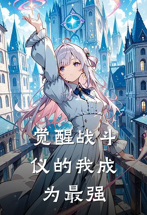 觉醒战斗仪的我成为最强