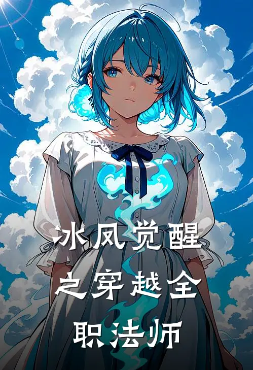 冰凤觉醒之穿越全职法师