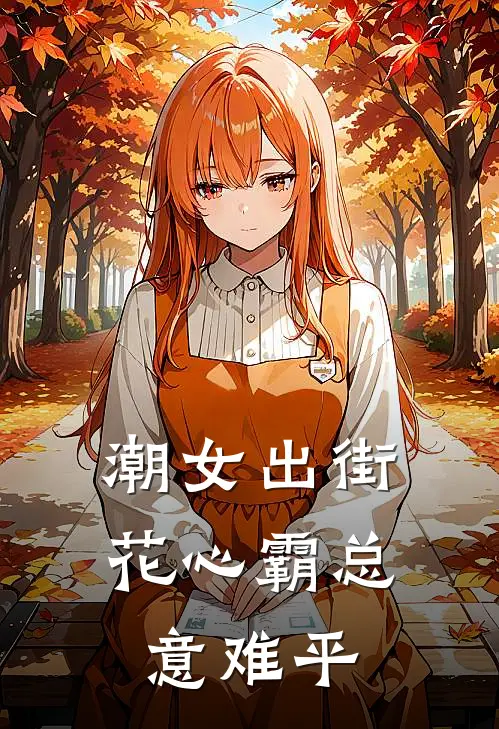 潮女出街：花心霸总意难平