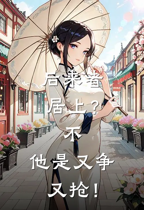 后来者居上？不，他是又争又抢！