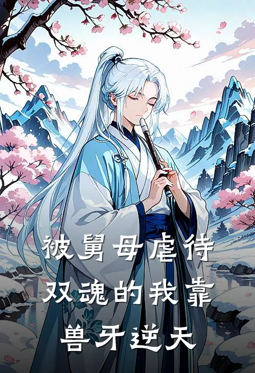 被舅母虐待，双魂的我靠兽牙逆天