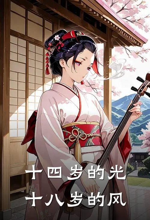 十四岁的光，十八岁的风