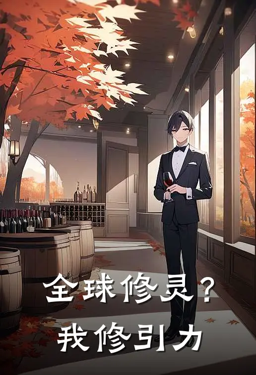 全球修灵？我修引力