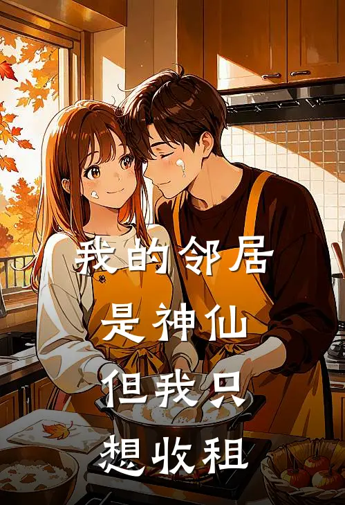 我的邻居是神仙，但我只想收租