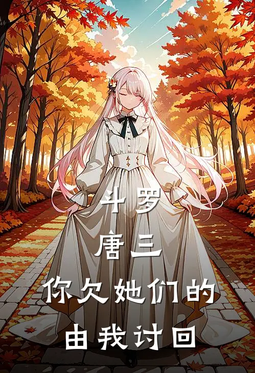 斗罗：唐三，你欠她们的由我讨回