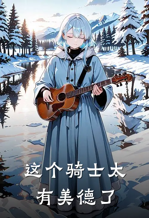 这个骑士太有美德了