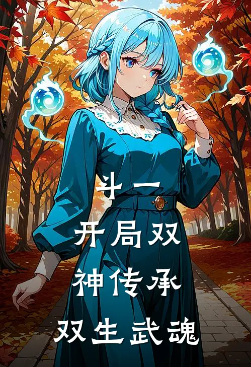 斗一：开局双神传承，双生武魂