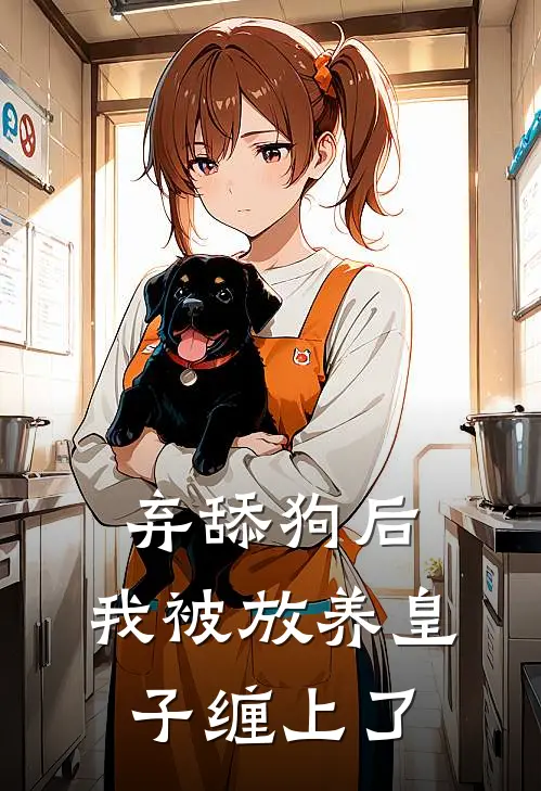 弃舔狗后，我被放养皇子缠上了