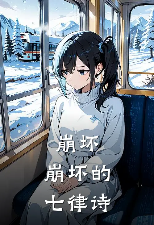 崩坏：崩坏的七律诗