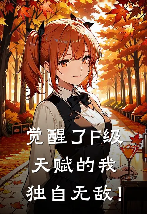 觉醒了F级天赋的我，独自无敌！