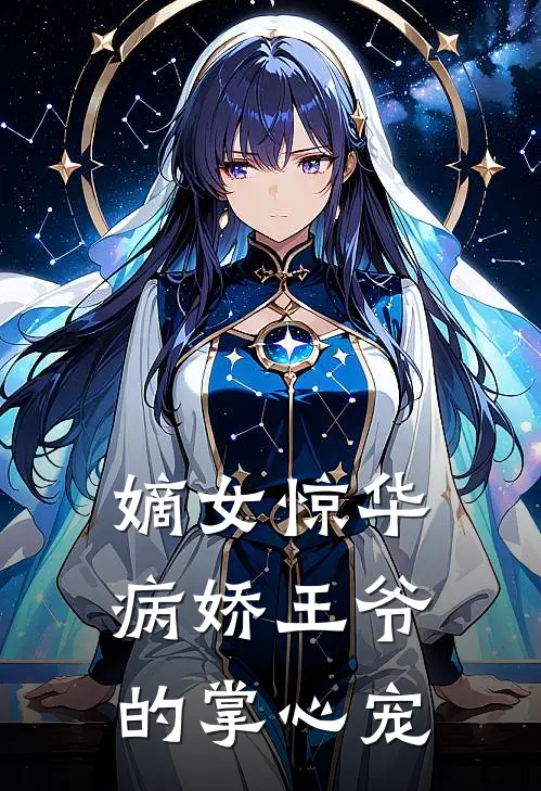 嫡女惊华：病娇王爷的掌心宠