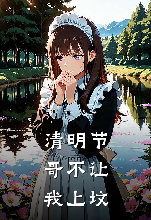 清明节，哥不让我上坟