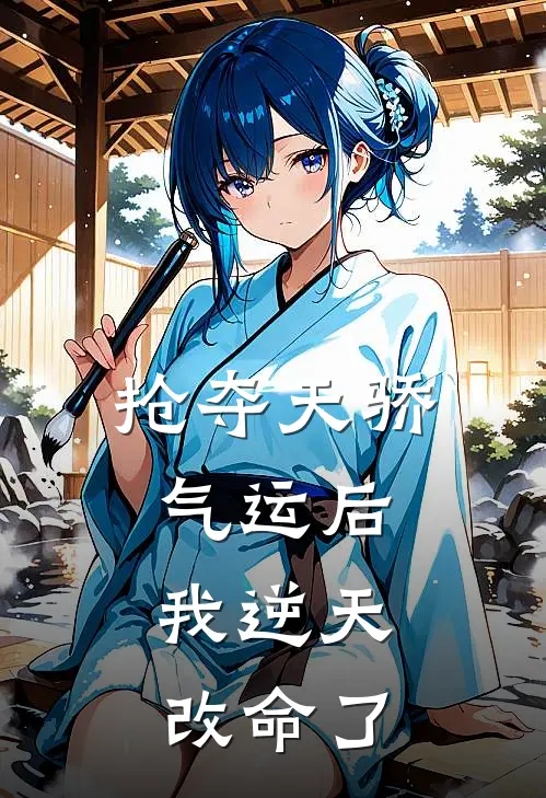抢夺天骄气运后，我逆天改命了