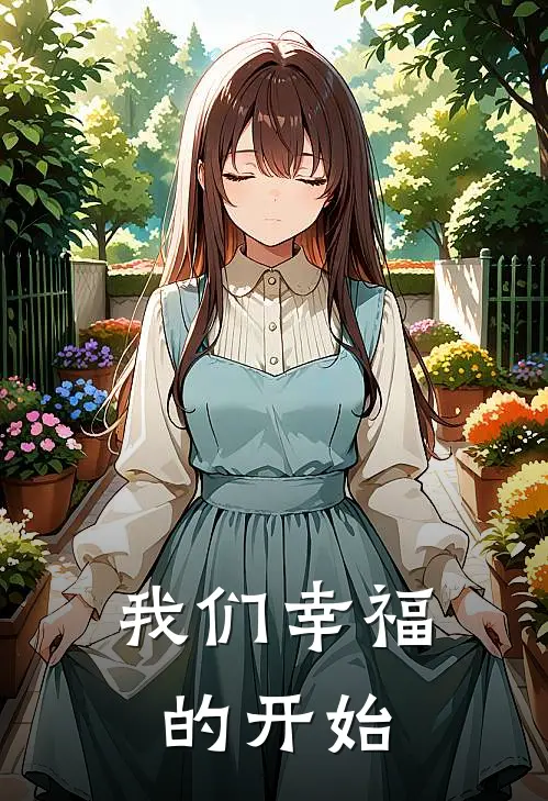 我们幸福的开始