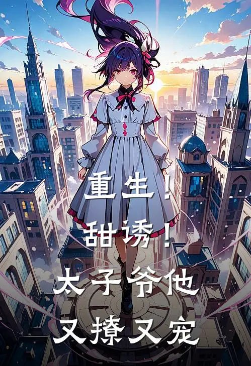 重生！甜诱！太子爷他又撩又宠