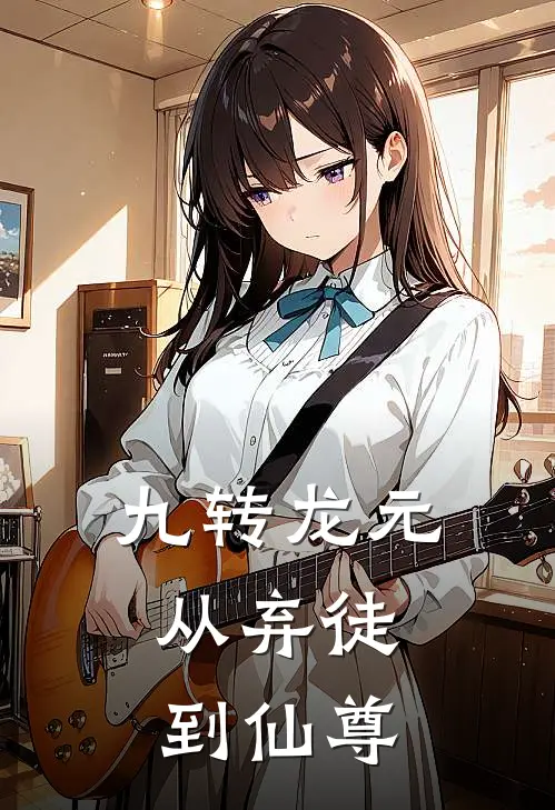 九转龙元：从弃徒到仙尊