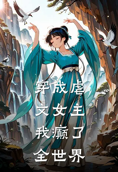 穿成虐文女主，我癫了全世界